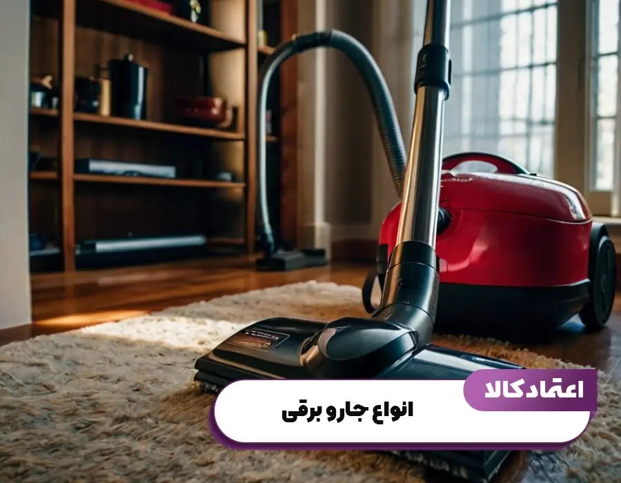خرید انواع جاروبرقی پاکشوما 